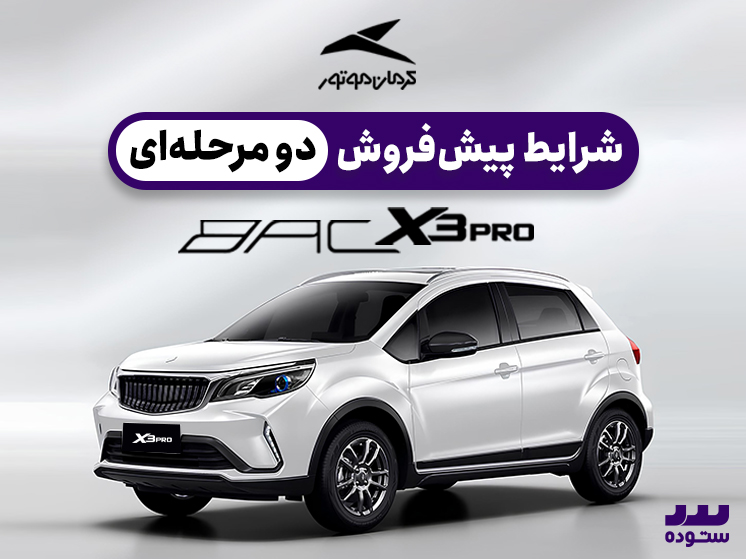 شرایط فروش دو مرحله ای BAC X3 PRO  در خرداد ۱۴۰۴